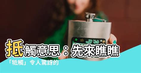 抵觸的意思|抵觸的解釋